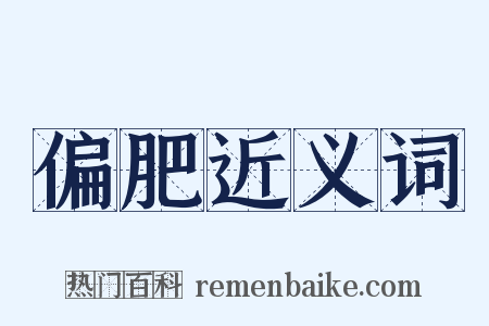 偏肥近义词是什么意思的图片